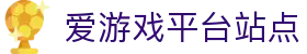 AYX·爱游戏「中国」官方网站_AYXSPORTS